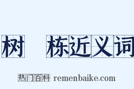 树榾栋近义词是什么意思的图片